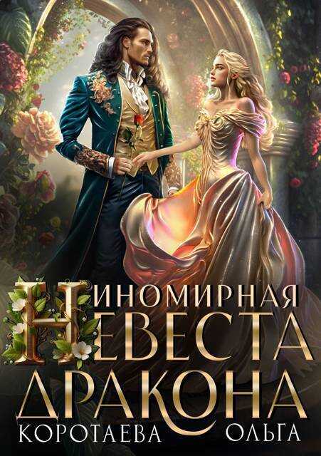 Иномирная невеста дракона - Ольга Ивановна Коротаева