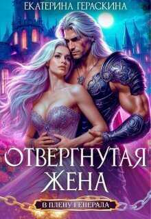 Отвергнутая жена. В плену генерала - Екатерина Гераскина