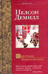 При реках Вавилонских - Нельсон Демилль