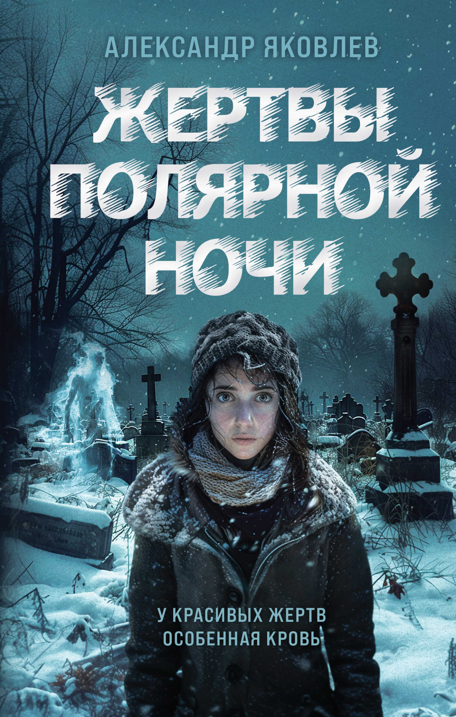 Жертвы полярной ночи - Александр Геннадьевич Яковлев