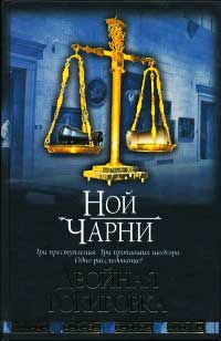 Двойная рокировка - Ной Чарни