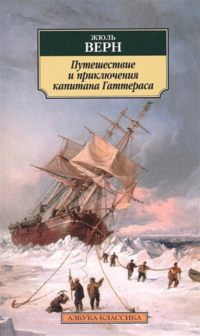 Верн Жюль - Приключения капитана Гаттераса