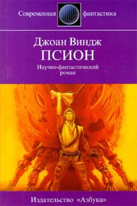 Псион - Джоан Виндж
