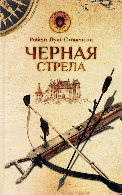 Стивенсон Роберт - Черная стрела