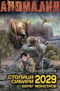 Столица Сибири 2029. Берег Монстров - Андрей Орлов