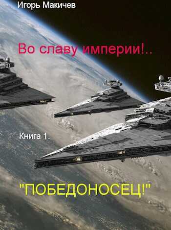 "Победоносец!" - Игорь Сергеевич Макичев