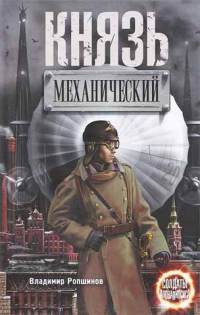 Князь механический - Владимир Ропшинов