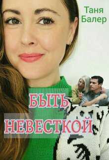 Быть невесткой - Таня Балер