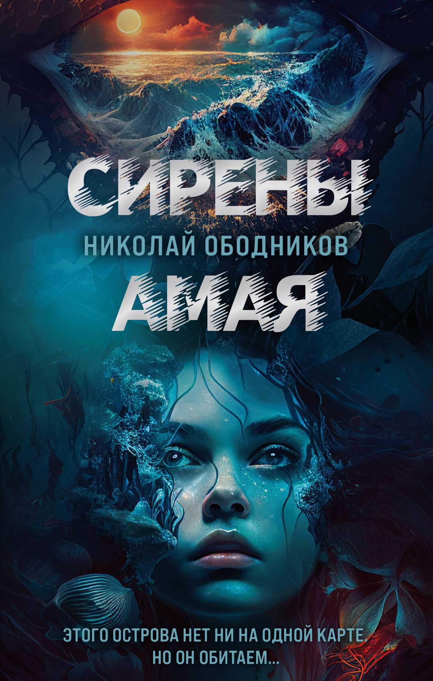 Сирены Амая - Николай Ободников