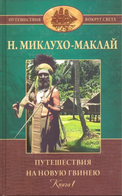 Миклухо-Маклай Николай - Путешествие на Новую Гвинею