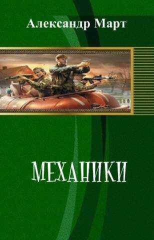 Механики. Часть 108 - Александр Март