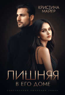 Лишняя в его доме - Кристина Майер