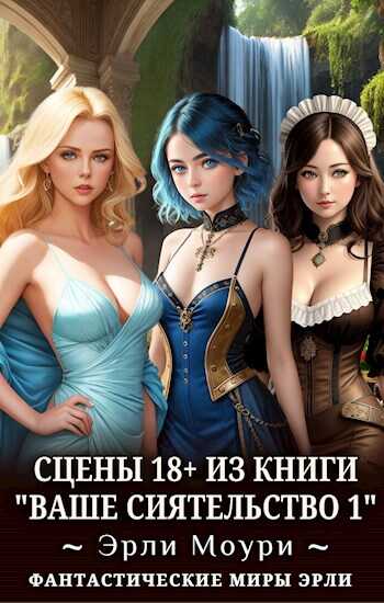 Сцены 18+ к "Ваше Сиятельство 1" - Эрли Моури