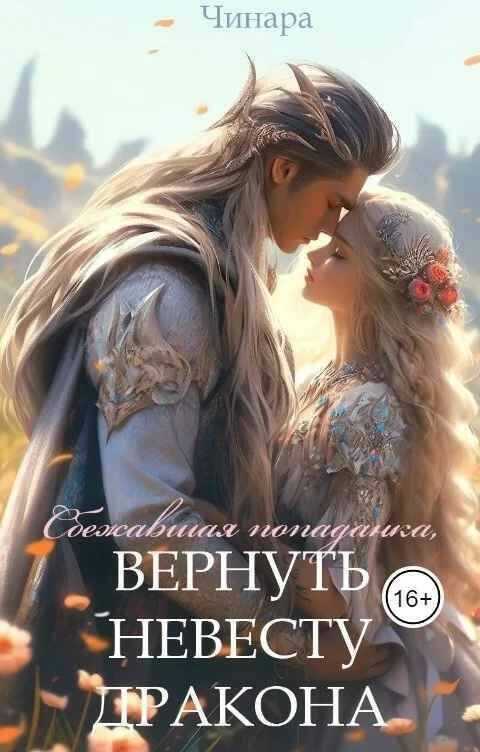 Сбежавшая попаданка, Вернуть невесту дракона - Савин