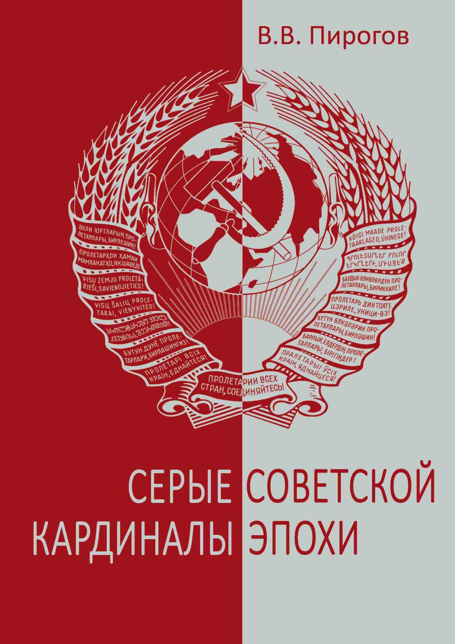 Серые кардиналы советской эпохи - Валерий Владимирович Пирогов