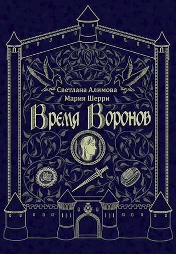 Время Воронов - Алимова Светлана