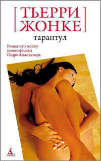 Тарантул - Тьерри Жонке