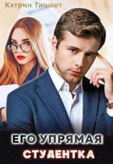Его упрямая студентка - Кэтрин Тиамат