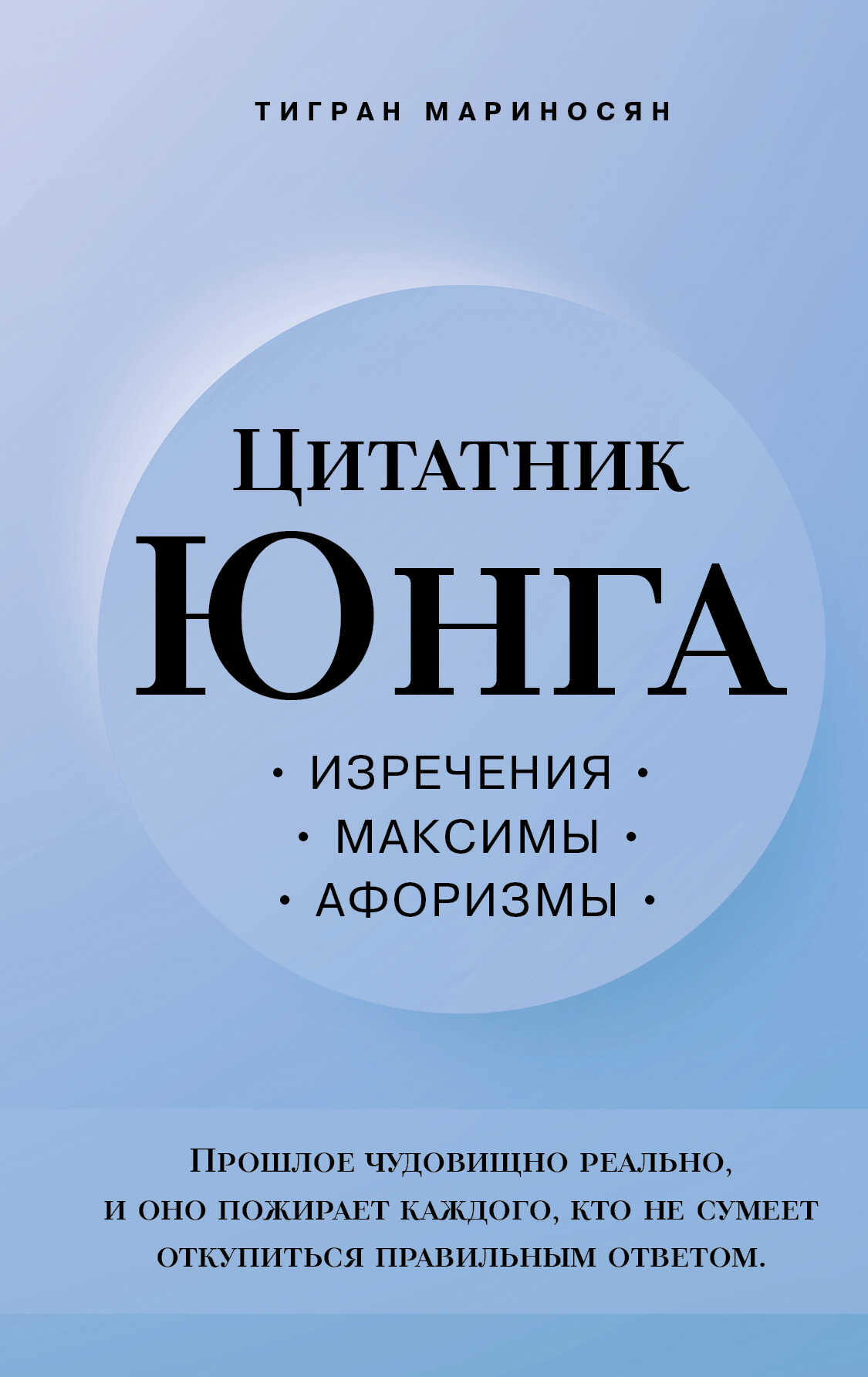 Цитатник Юнга. Изречения, максимы, афоризмы - Тигран Эмильевич Мариносян