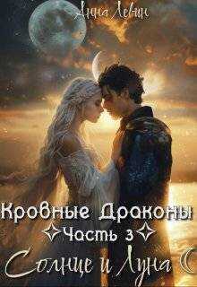 Солнце и Луна - Анна Левин