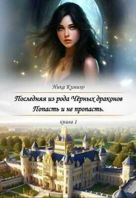 Попасть и не пропасть - Ника Кумихо