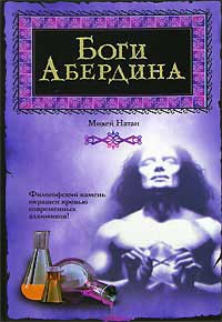 Боги Абердина - Михей Натан