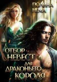 Отбор невест для драконьего короля - Полина Нема