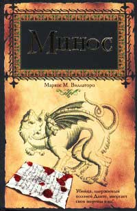 Минос - Маркос М. Виллаторо