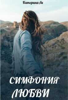 Симфония любви - Катерина Ли