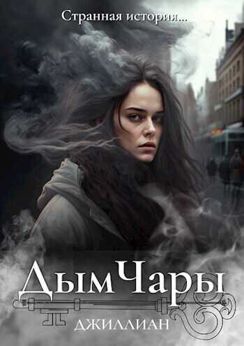 Дым Чары - Ульяна Каршева
