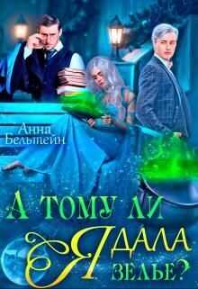 А тому ли я дала зелье? - Анна Бельтейн