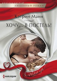Хочу... в постель! - Кэтрин Манн