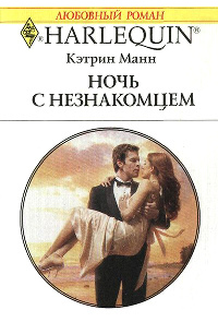 Ночь с незнакомцем - Кэтрин Манн
