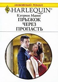 Прыжок через пропасть - Кэтрин Манн