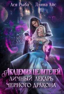 Академия целителей. Личный лекарь черного дракона - Ллина Айс