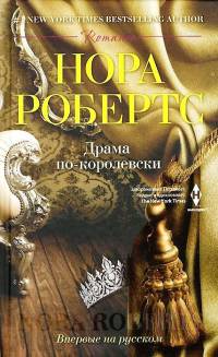 Драма по-королевски - Нора Робертс