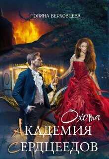 Академия Сердцеедов. Охота - Полина Верховцева