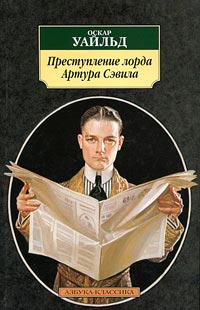 Преступление лорда Артура Сэвила - Оскар Уайльд