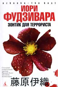 Зонтик для террориста - Иори Фудзивара