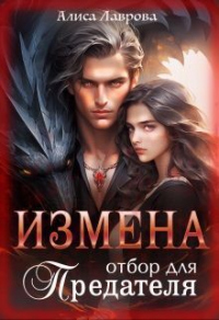 Измена. Отбор для предателя - Алиса Лаврова