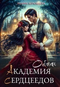 Академия Сердцеедов. Обман - Полина Верховцева