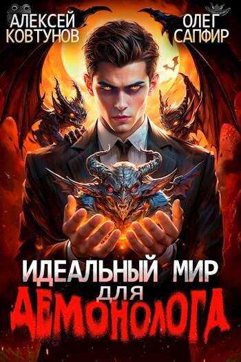 Идеальный мир для Демонолога - Алексей Ковтунов
