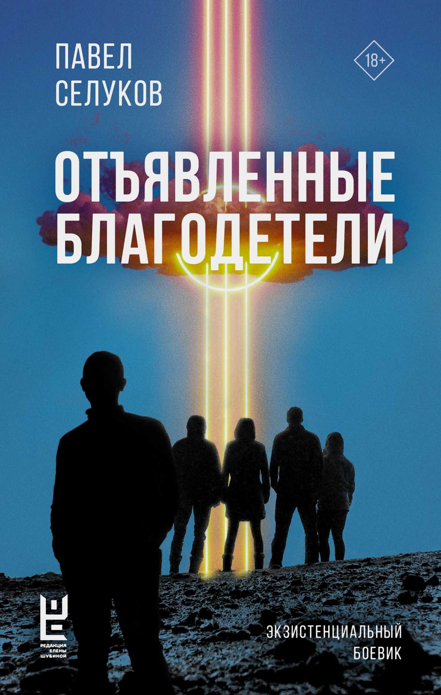 Отъявленные благодетели - Павел Владимирович Селуков