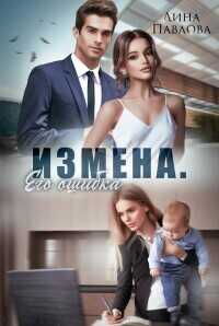 Измена. Его ошибка - Дина Павлова