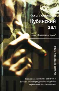 Кубинский зал - Колин Харрисон