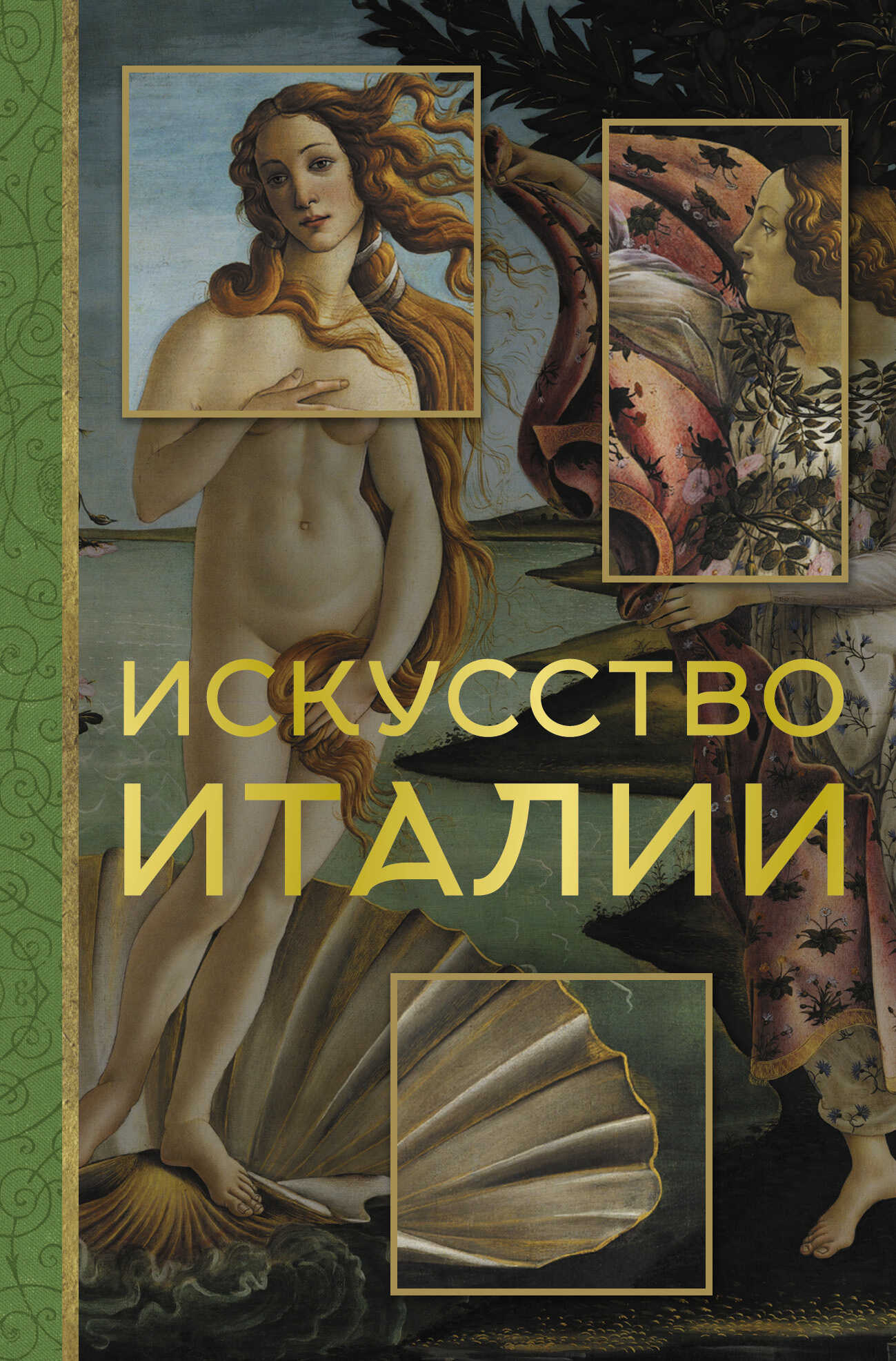 Искусство Италии - Елена Васильевна Охотникова