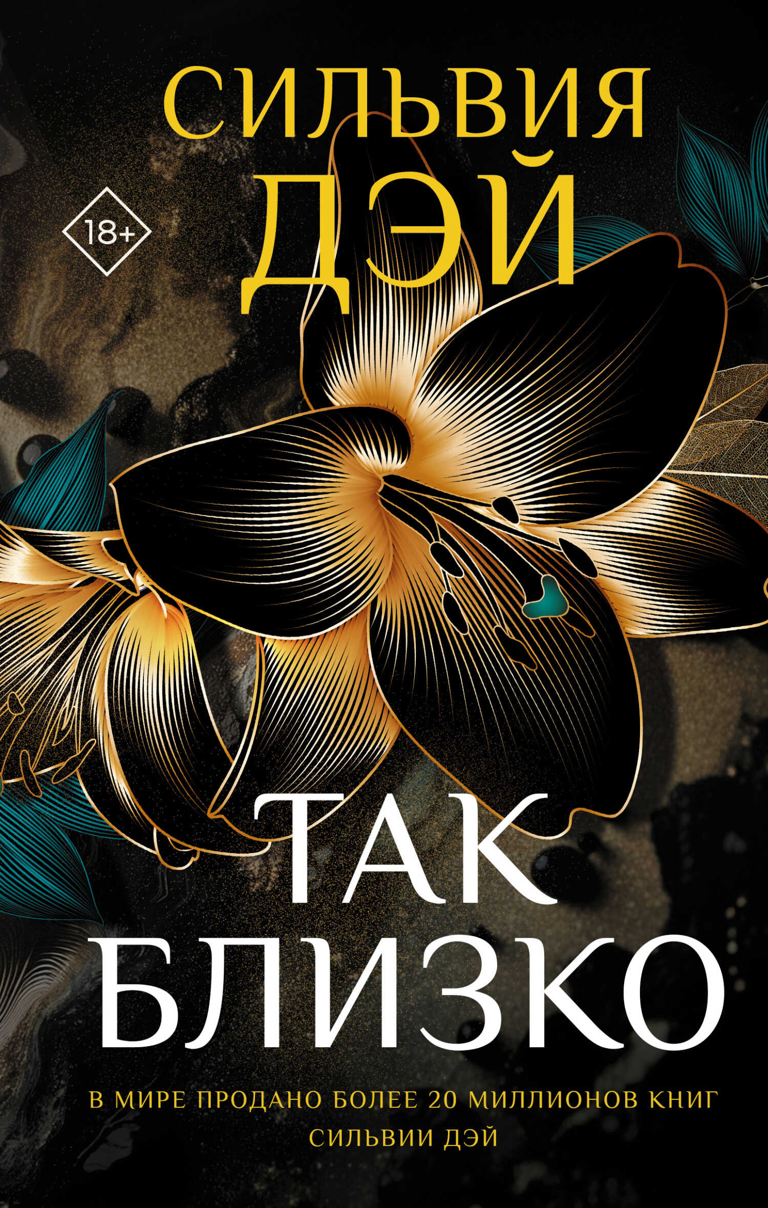 Так близко - Сильвия Дэй