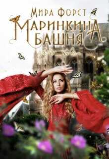 Маринкина башня - Мира Форст