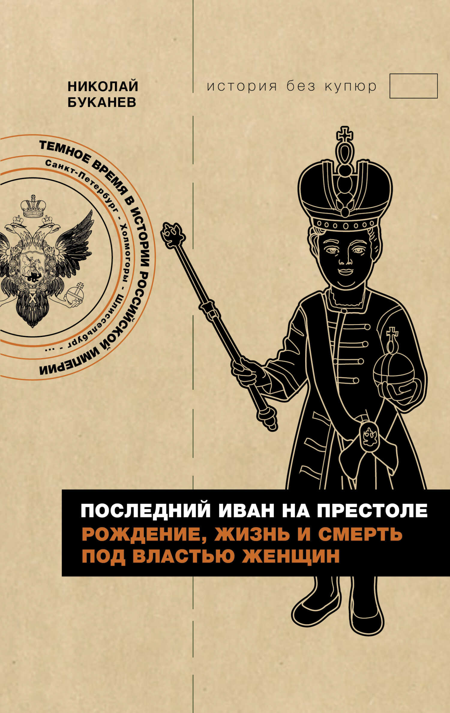 Последний Иван на престоле. Рождение, жизнь и смерть под властью женщин - Николай Николаевич Буканев