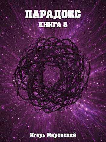 Парадокс. Книга 5 - Игорь Маревский